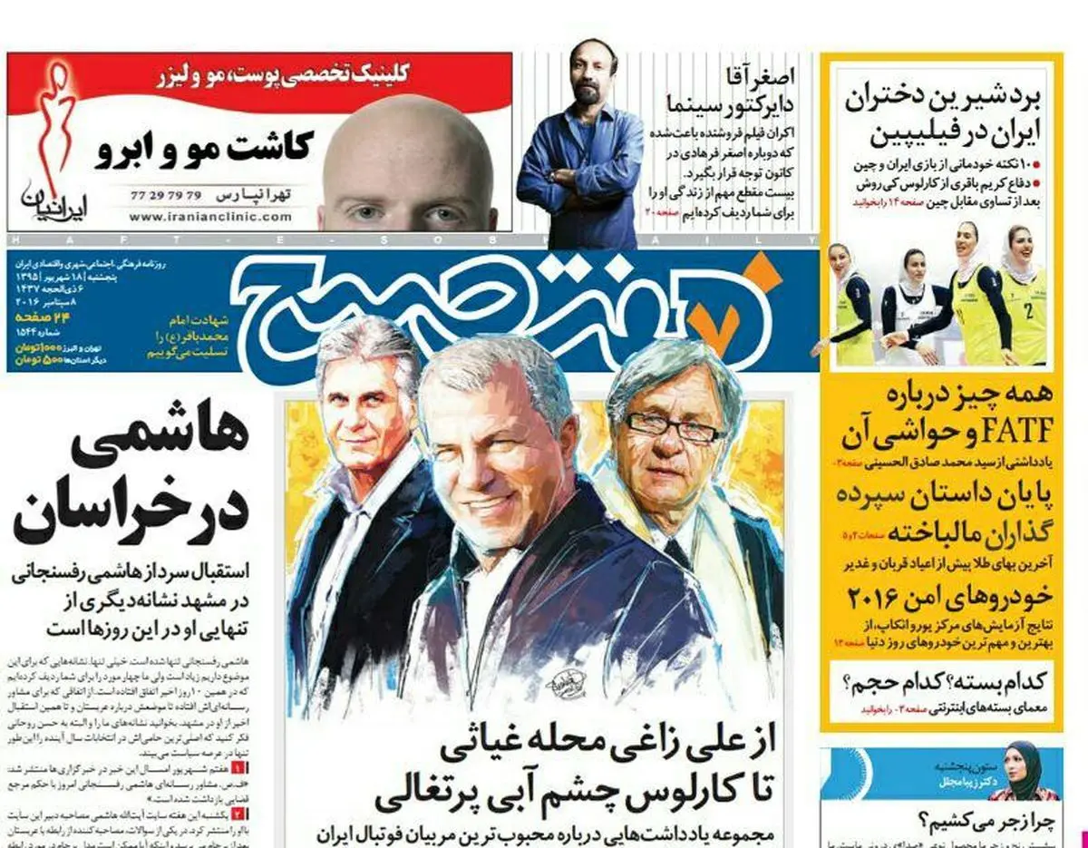 صفحه اول روزنامه هفت صبح ۱۸ شهریور  ۹۵ | خرید اینترنتی از  www.jaaar.com