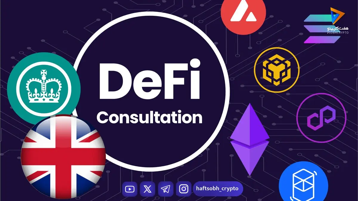 چارچوب مالیاتی جدید بریتانیا، تسهیل مالیات بر DeFi و وام‌های رمزارزی
