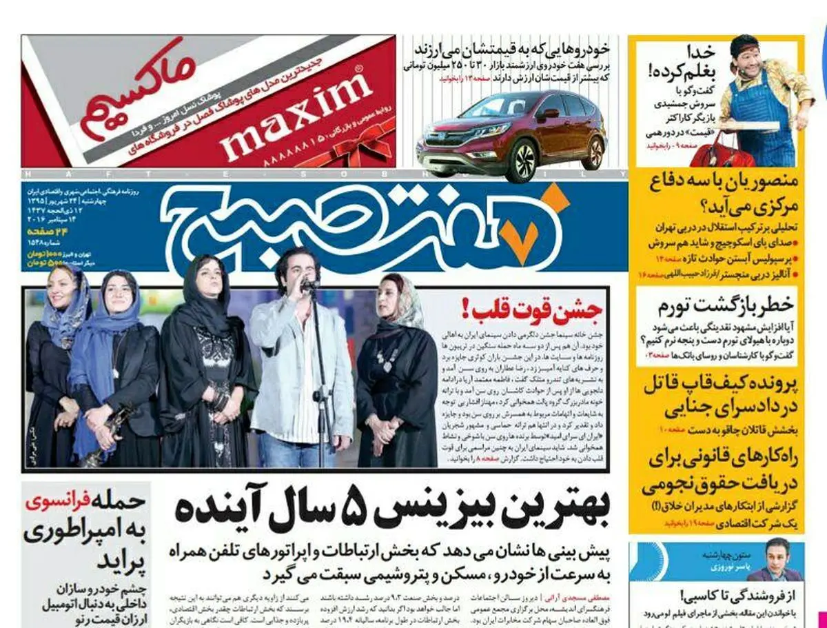صفحه اول روزنامه هفت صبح ۲۴ شهریور  ۹۵ | خرید اینترنتی از  www.jaaar.com