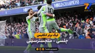 خلاصه بازی چلسی 0 – 3 منچسترسیتی