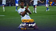 خلاصه بازی کومو 3 – اینتر 4