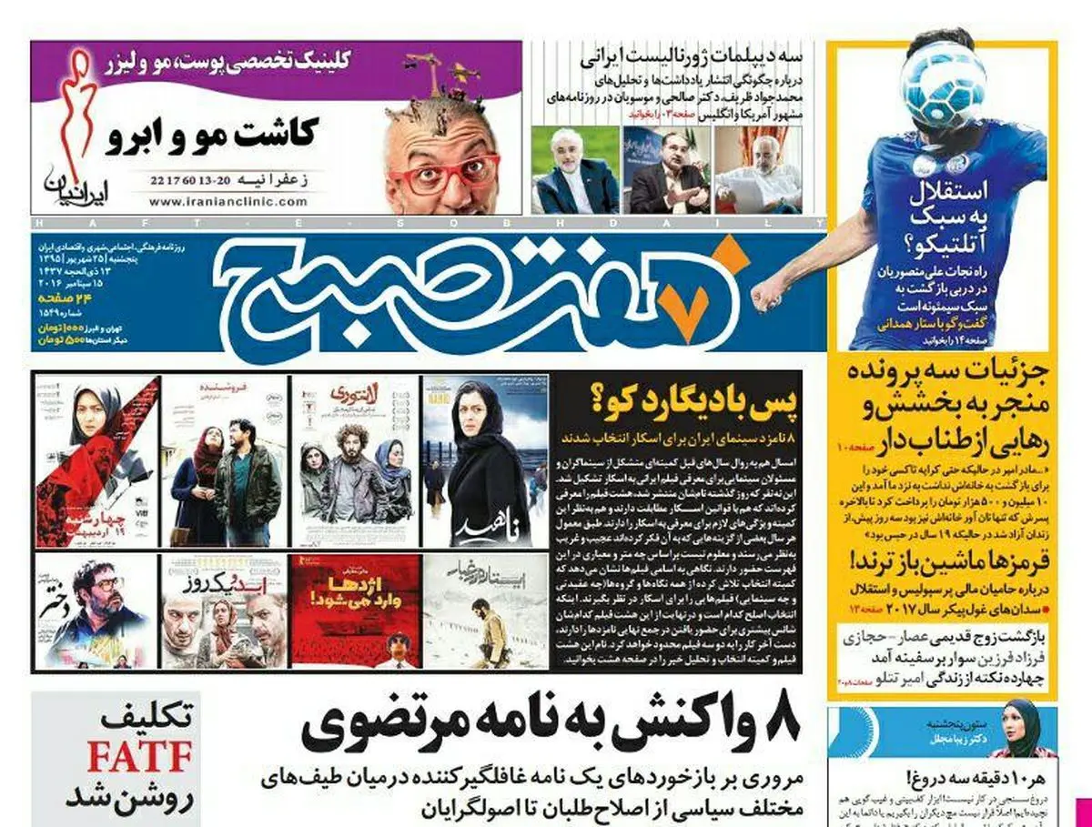 صفحه اول روزنامه هفت صبح ۲۵ شهریور  ۹۵ | خرید اینترنتی از  www.jaaar.com