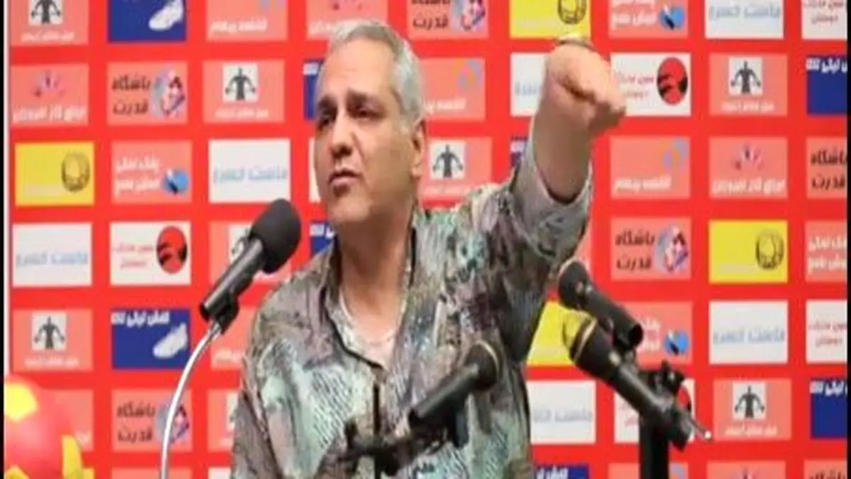 ویدئو/  طنز فوتبالی مهران مدیری در مصاحبه مطبوعاتی بعد بازی!