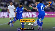 خلاصه بازی الهلال 3 (2) – (4) 3 السد