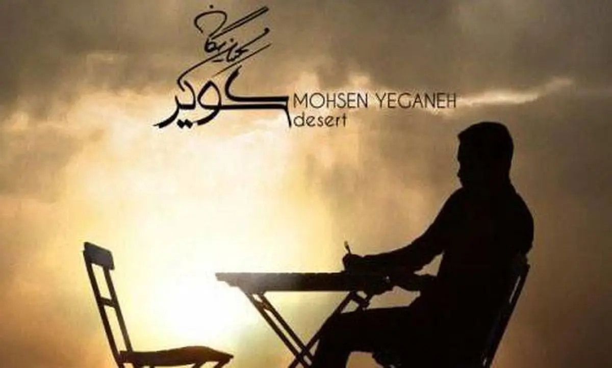 بشنوید / تک آهنگ جدید محسن یگانه با نام "کویر"