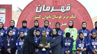 قهرمان پرافتخار فوتبال زنان از مرز انحلال عبور کرد