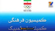 پنجاه و هفتمین نشست کمیسیون فرهنگی کمیته ملی المپیک برگزار شد