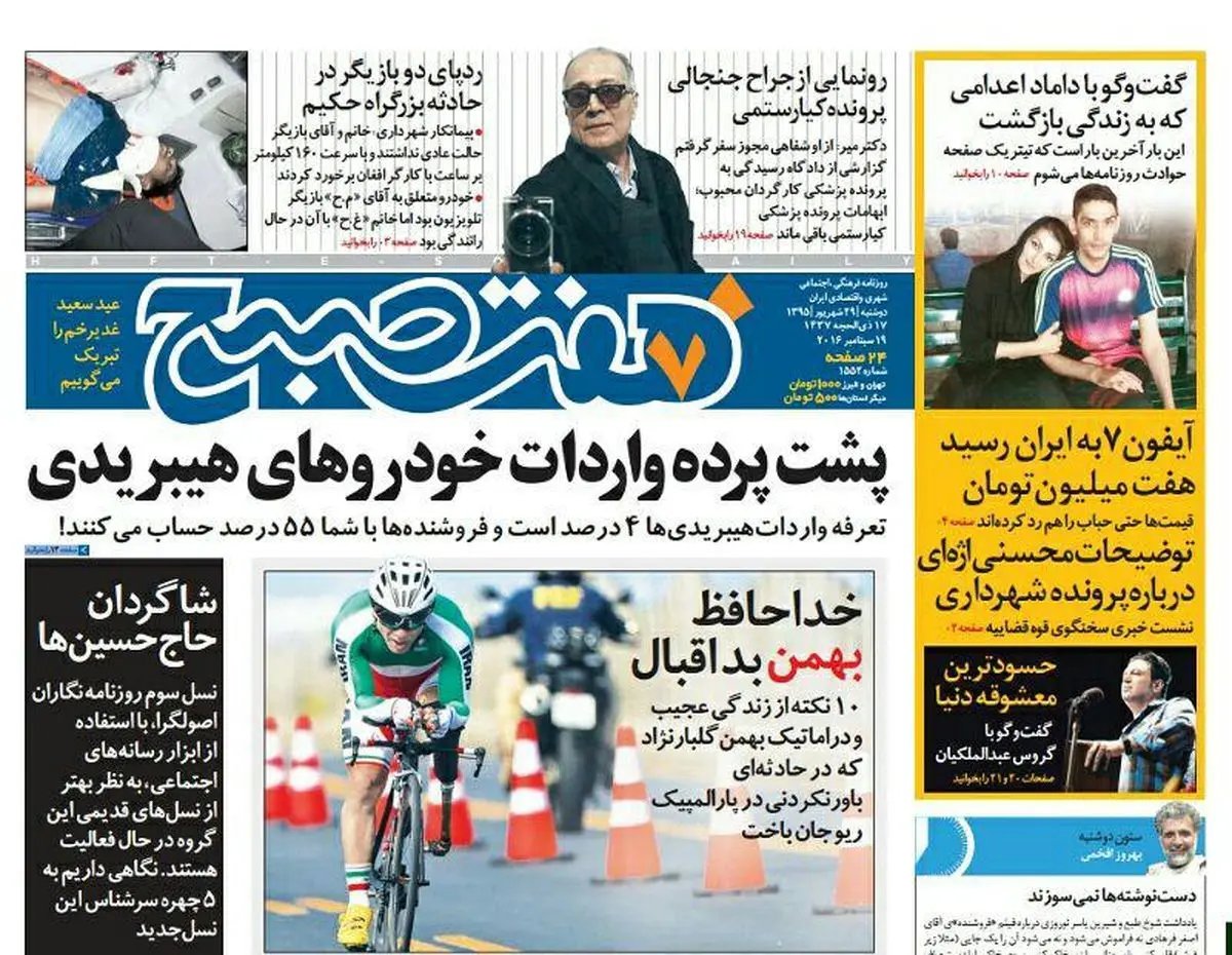 صفحه اول روزنامه هفت صبح ۲۹ شهریور  ۹۵ | خرید اینترنتی از  www.jaaar.com