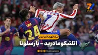 خلاصه بازی اتلتیکوماردید 1 – بارسلونا 2