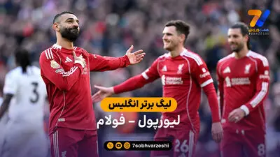 خلاصه بازی  لیورپول 2 - 3 موناکو | دوستانه