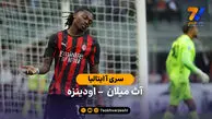 خلاصه بازی آث میلان 0 – 3 اودینزه | سری آ ایتالیا