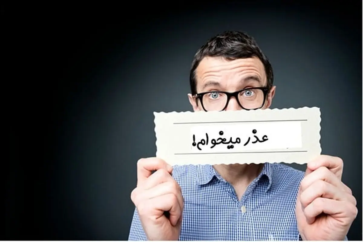 راهنمای عذرخواهی کردن