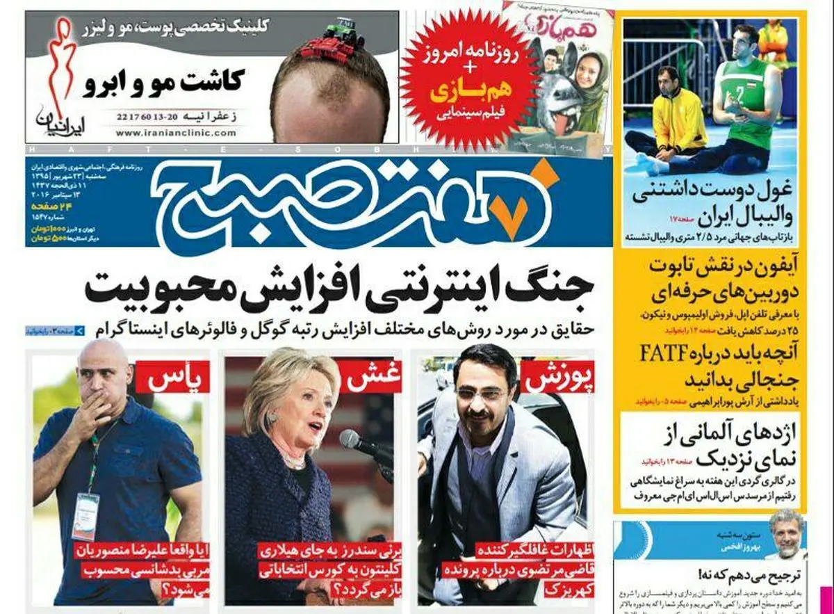 صفحه اول روزنامه هفت صبح ۲۳ شهریور  ۹۵ | خرید اینترنتی از  www.jaaar.com