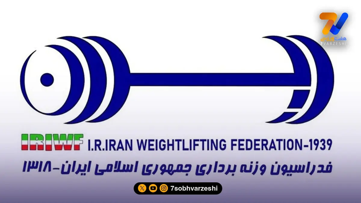 آسیب های وارد شده به فدراسیون وزنه‌برداری در جنگ تحمیلی +عکس