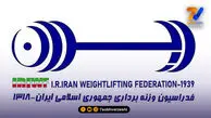 آسیب های وارد شده به فدراسیون وزنه‌برداری در جنگ تحمیلی +عکس