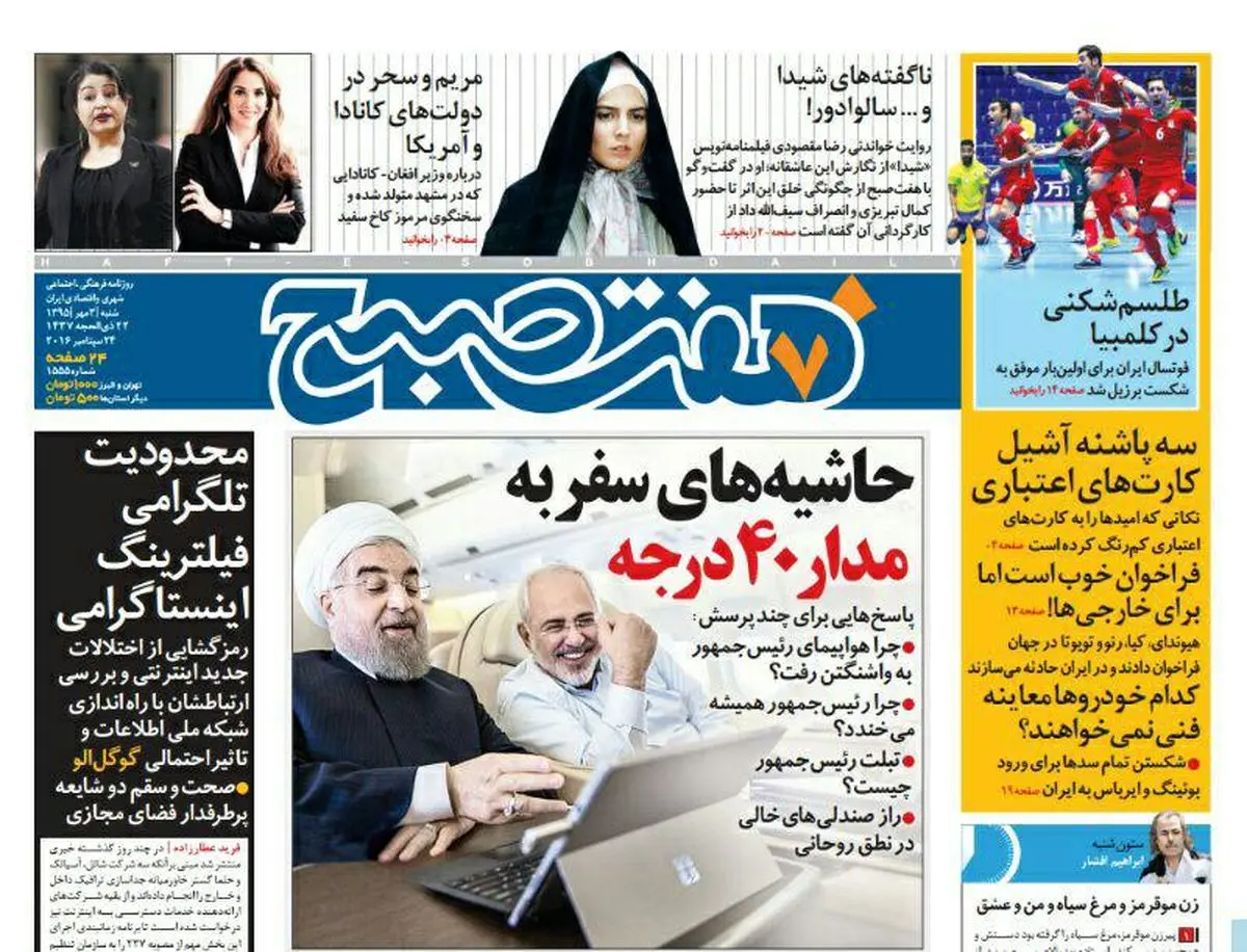 چرا نباید روزنامه هفت‌صبح امروز را از دست بدهید؟