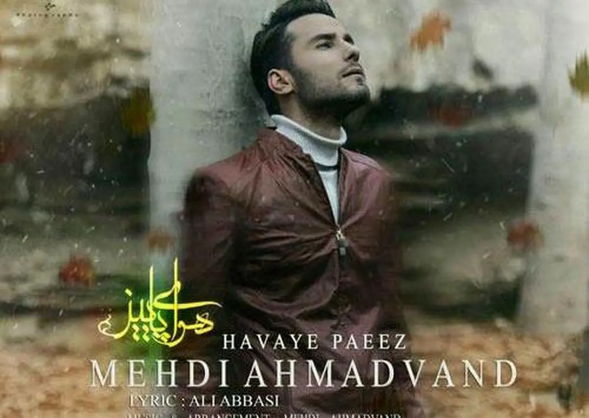 بشنوید/ تک‌آهنگ جدید‌ «هوای پاییز» با صدای مهدی احمدوند