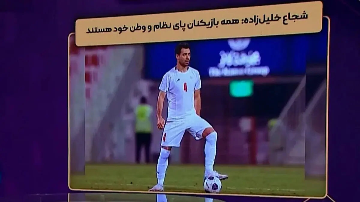 شجاع خلیل زاده: همه بازیکنان پای نظام و وطن خود هستند