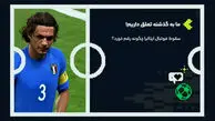 سقوط فوتبال ایتالیا چگونه رقم خورد؟