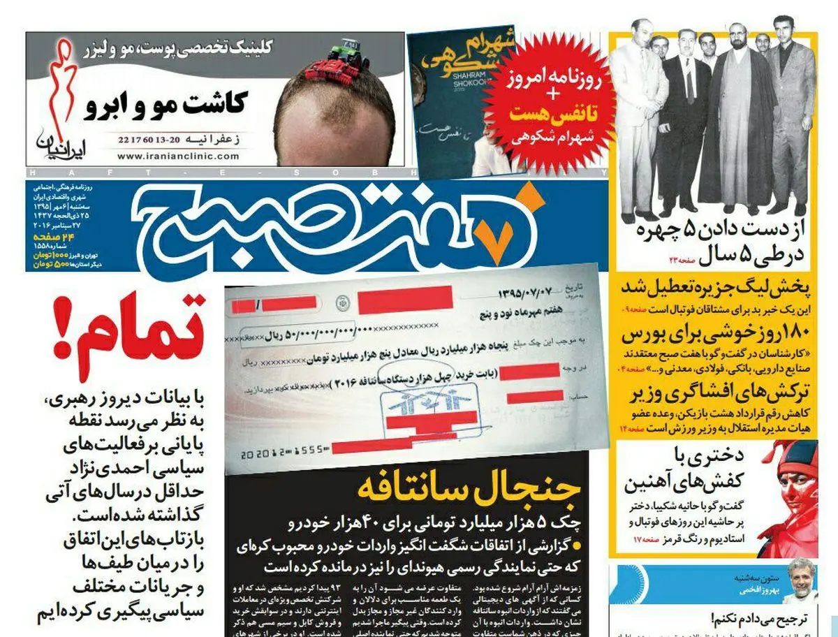صفحه اول روزنامه هفت صبح ۶ مهر  ۹۵ | خرید اینترنتی از  www.jaaar.com