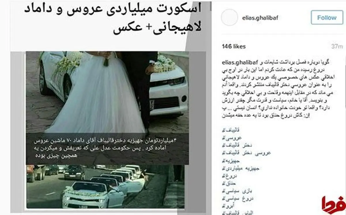 واکنش پسر قالیباف به شایعه عروسی خواهرش