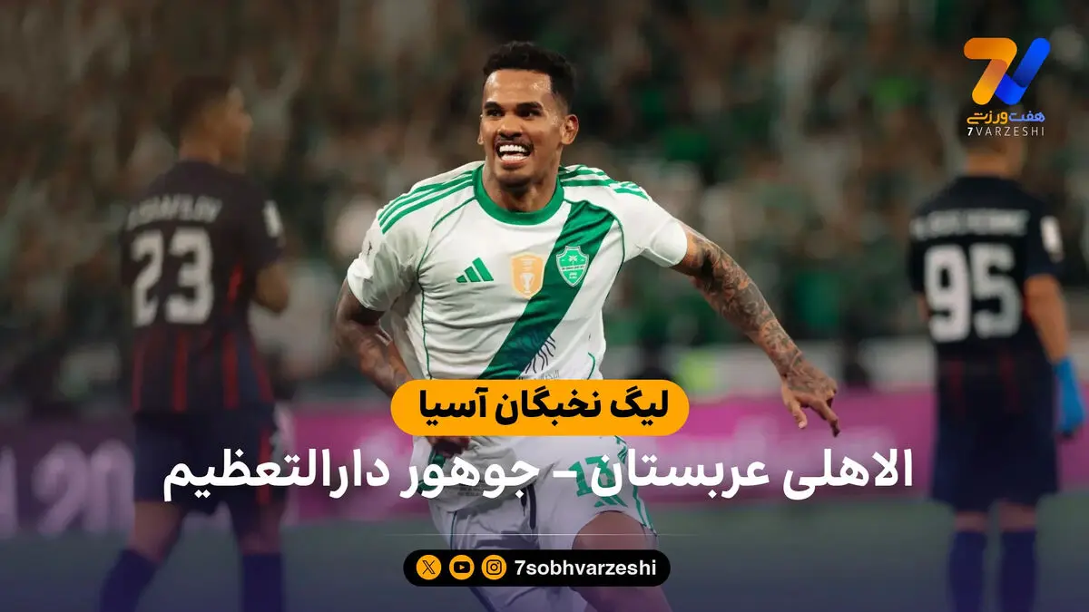 خلاصه بازی الاهلی عربستان 2 – جوهور دارالتعظیم 1