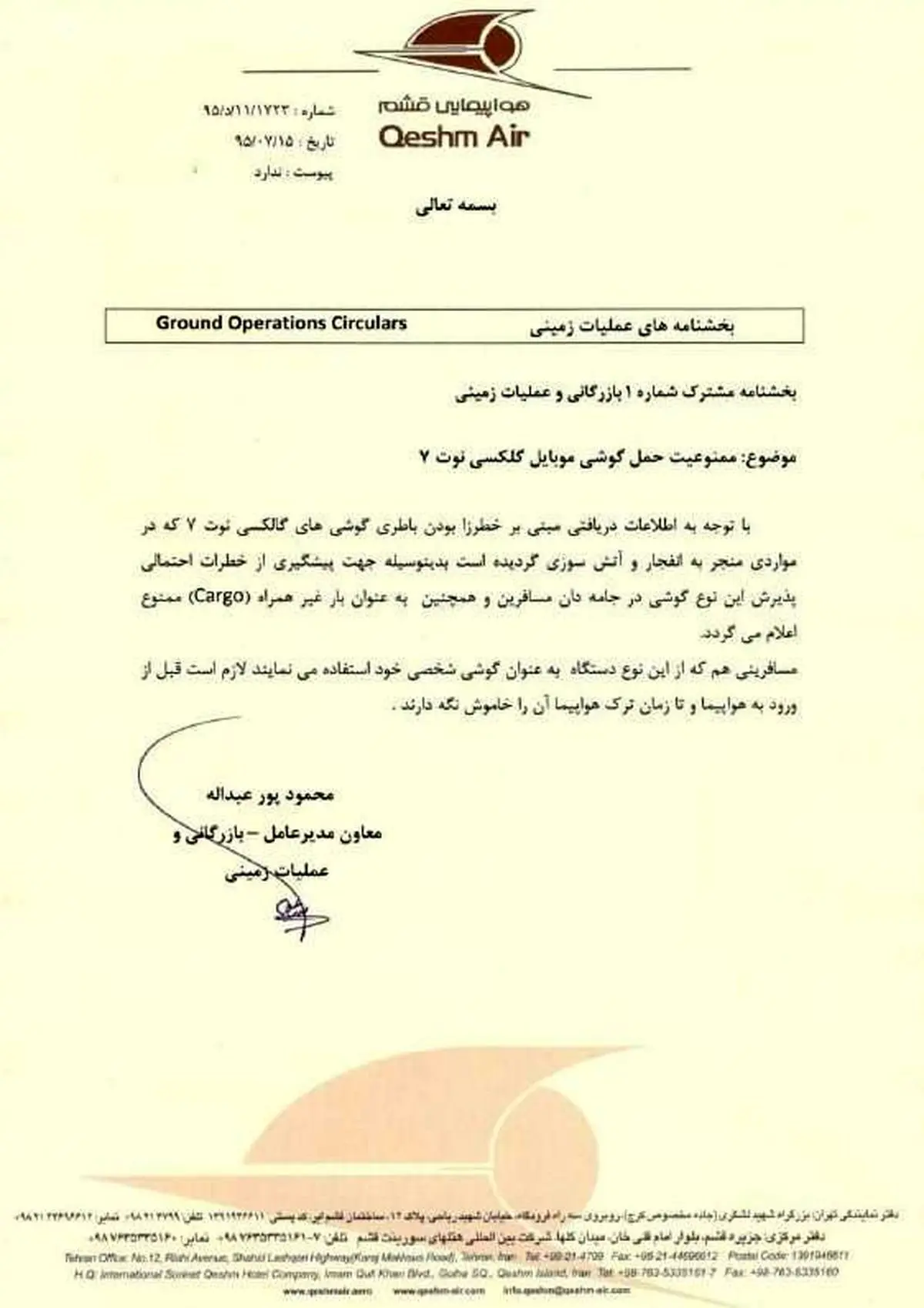 بخشنامه جالب قشم ایر برای مسافرانی که نوت ۷ دارند