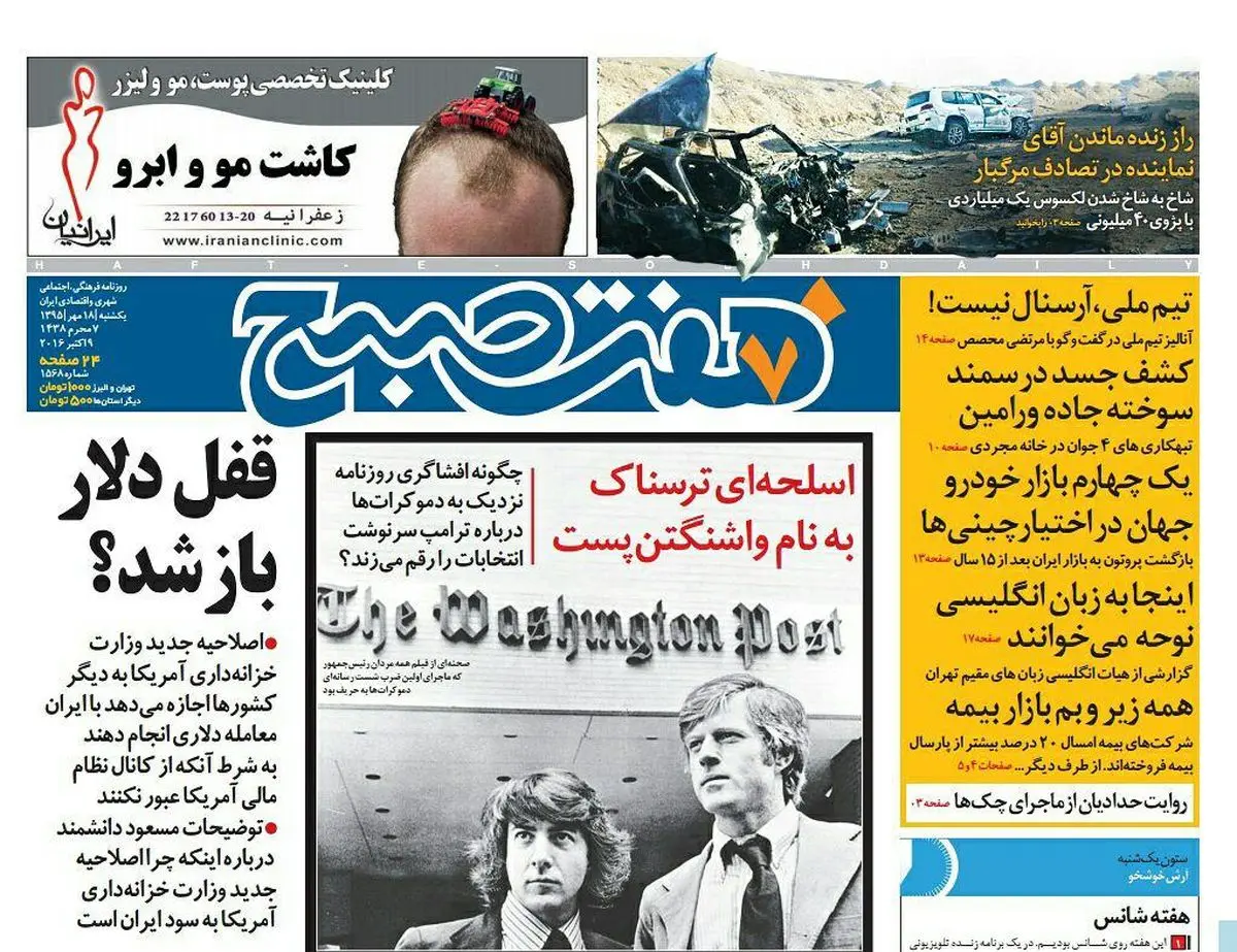 صفحه اول روزنامه هفت صبح  ۱۸ مهر  ۹۵ | خرید اینترنتی از  www.jaaar.com