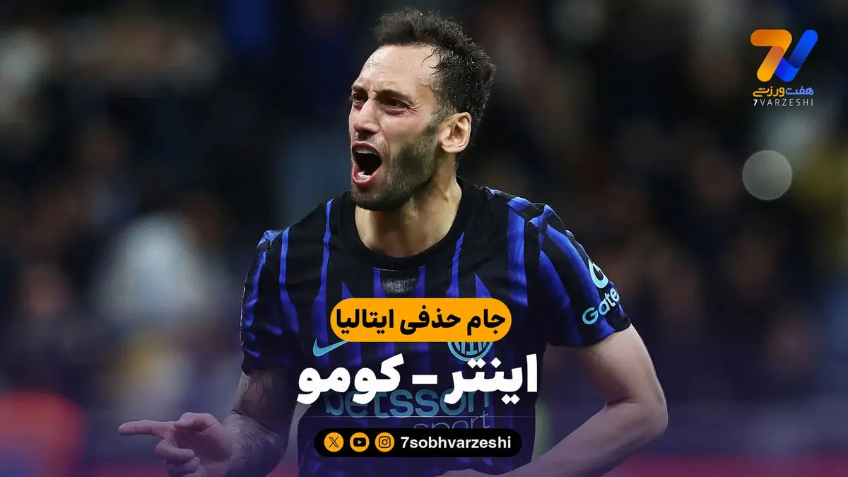 خلاصه بازی اینتر 3 – کومو 2