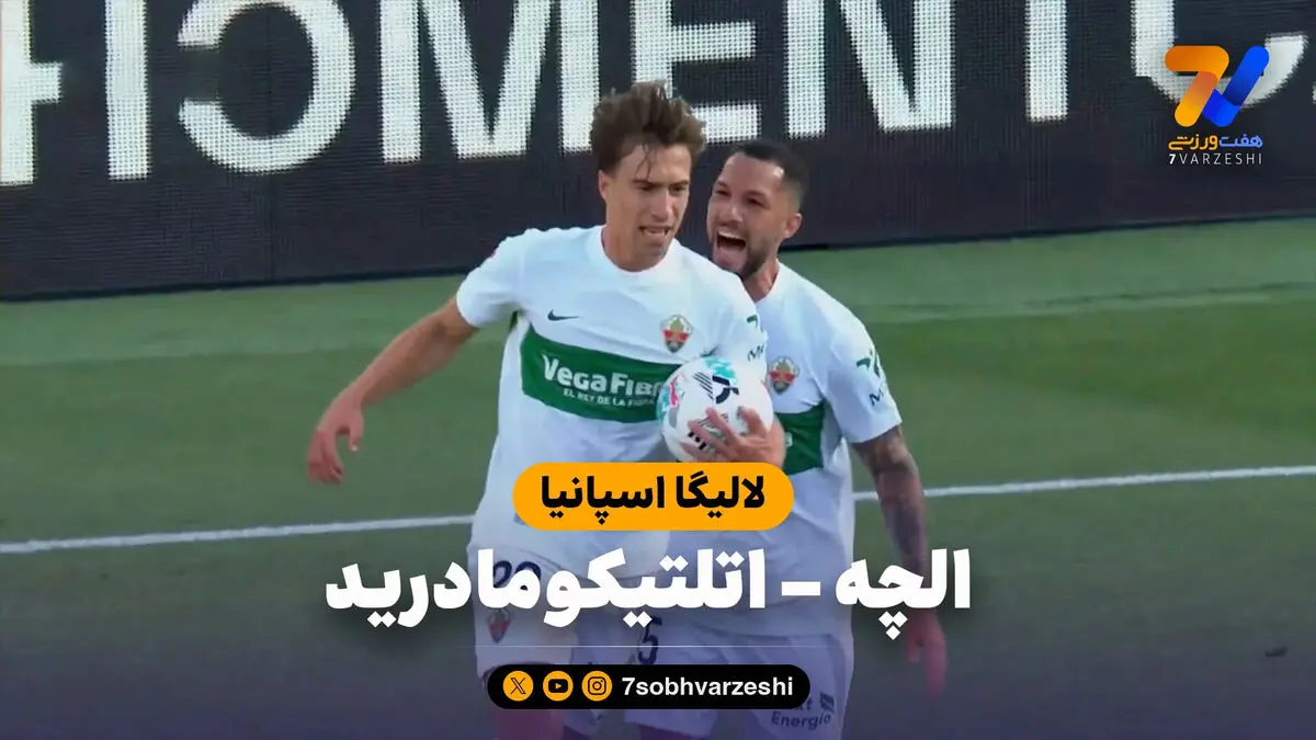 خلاصه بازی الچه 3 – اتلتیکومادرید 2