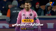 خلاصه بازی سالت لیک 0 – اینترمیامی 2