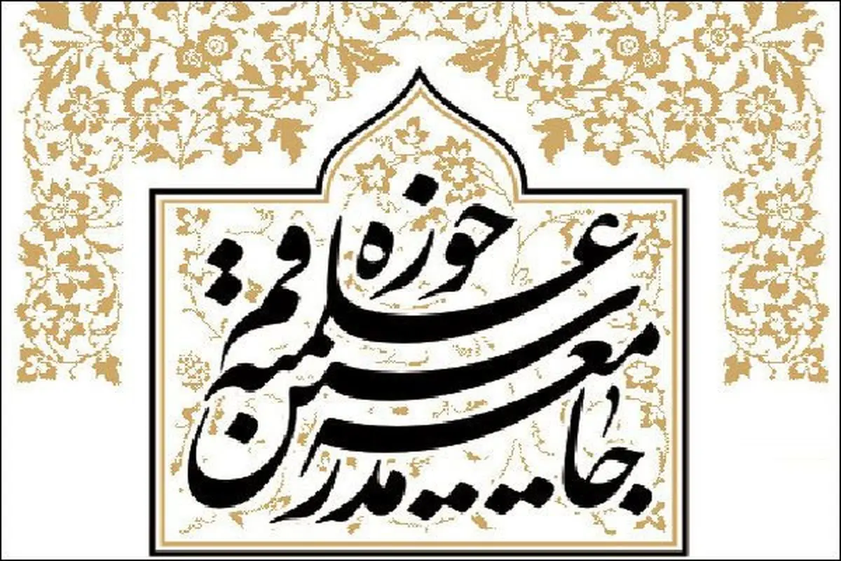 اعتراض شدید جامعه مدرسین به برگزاری کنسرت در قم: صبر و حوصله مردم متدین محدود است