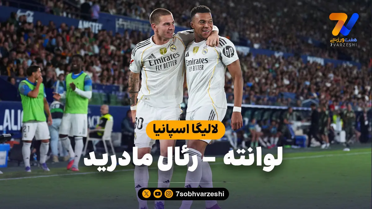 خلاصه بازی لوانته ۱ – رئال مادرید ۴