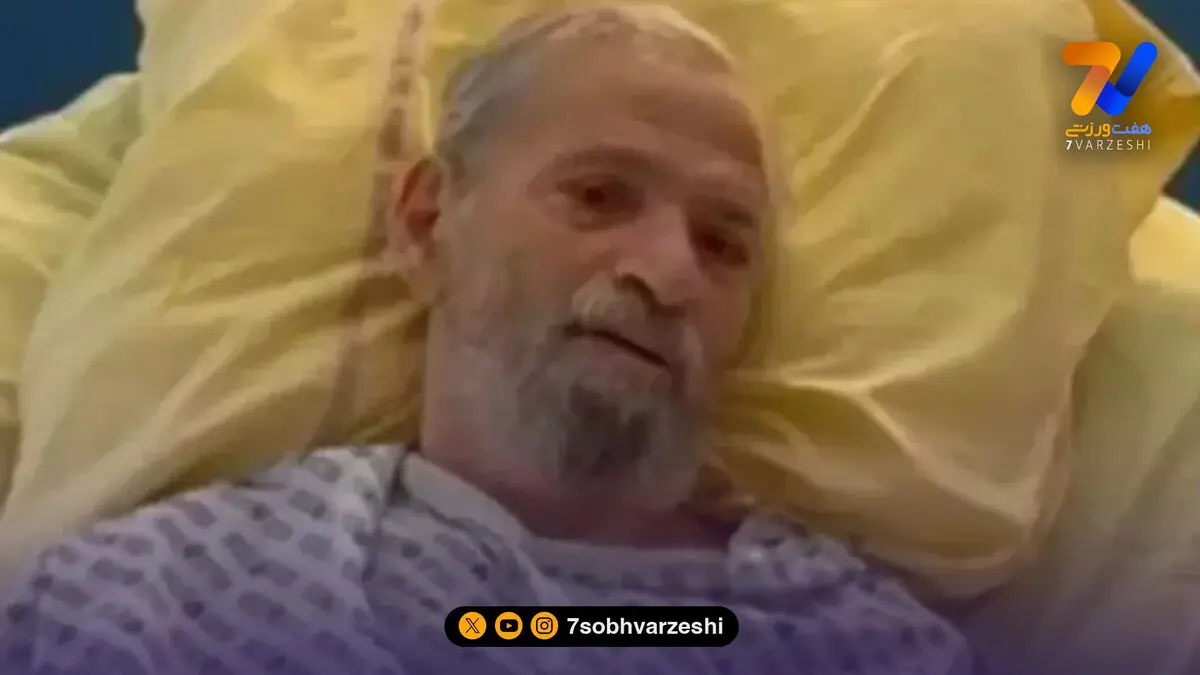 اسطوره فوتبال ایران در بستر بیماری!