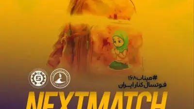 ادای احترام دو باشگاه فوتسال به کودکان میناب