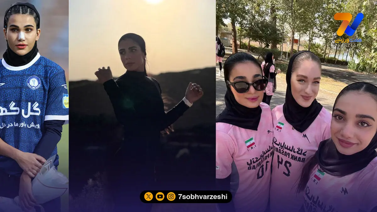 قاب ورزشی | فائزه، آیتک و گلنوش خسروی