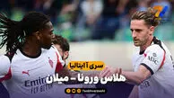 خلاصه بازی هلاس ورونا 0 – آث میلان 1