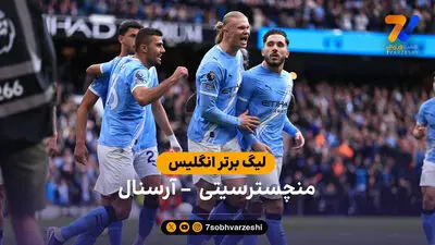 خلاصه بازی آرسنال 3 - 0 منچسترسیتی