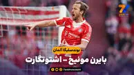 خلاصه بازی بایرن مونیخ 4 – اشتوتگارت 2
