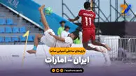 خلاصه فوتبال ساحلی ایران 5 – امارات 2