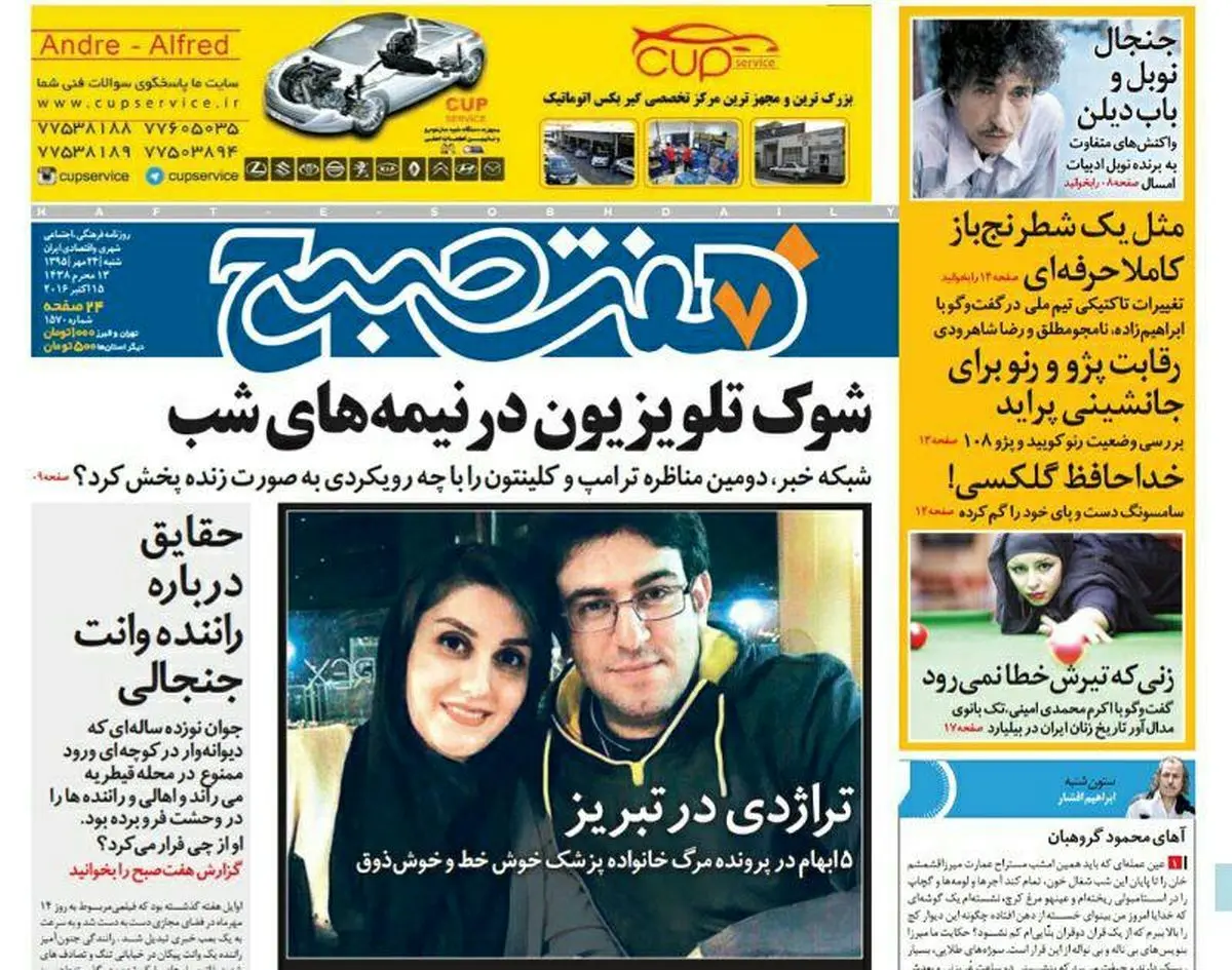 صفحه اول روزنامه هفت صبح  ۲۴ مهر  ۹۵ | خرید اینترنتی از  www.jaaar.com