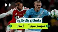 داستان یک بازی| آرسنال صدر را به پپ تقدیم کرد