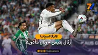 خلاصه بازی  رئال بتیس 1 – 1 رئال مادرید