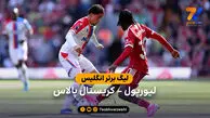 خلاصه بازی لیورپول 3 – 1 کریستال پالاس