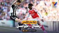 خلاصه بازی آرسنال 1 – نیوکسل 0