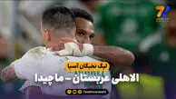 خلاصه بازی الاهلی عربستان 1 – ماچیدا 0