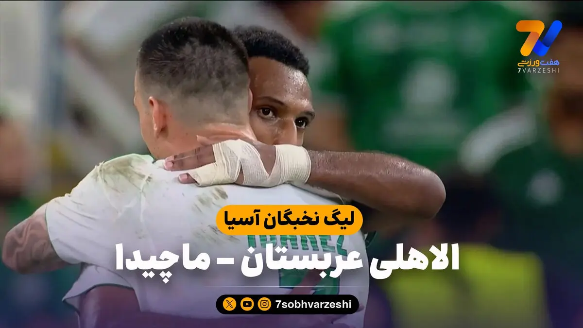 خلاصه بازی الاهلی عربستان 1 – ماچیدا 0