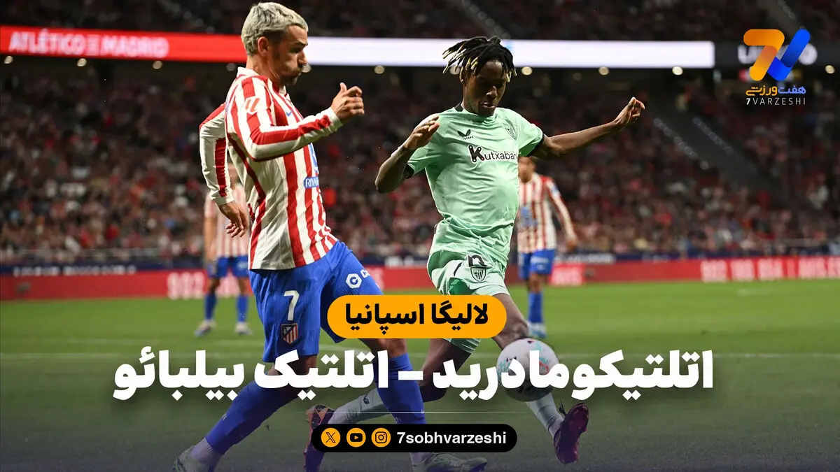 خلاصه بازی اتلتیکومادرید 3 – اتلتیک بیلبائو 2