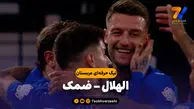 خلاصه بازی الهلال 1 – ضمک 0
