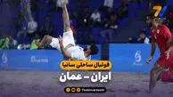 خلاصه فوتبال ساحلی ایران 6 – عمان 2